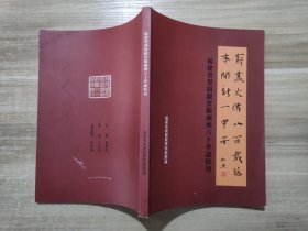 福建省梨园戏实验剧团六十华诞特刊-薪尽火传八百载，返本开新一甲子（讲述福建省梨园戏的历史 铜版纸彩印精美）