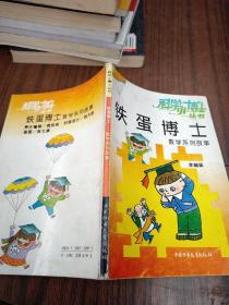 科学小博士丛书  铁蛋博士数学系列故事