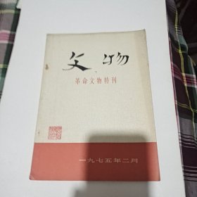 文物