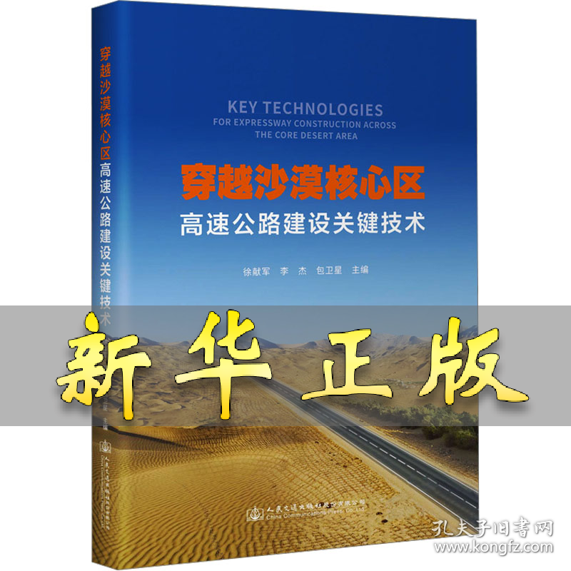 穿越沙漠核心区高速公路建设关键技术 徐献军,李杰,包卫星 编 9787114188725 人民交通出版社股份有限公司