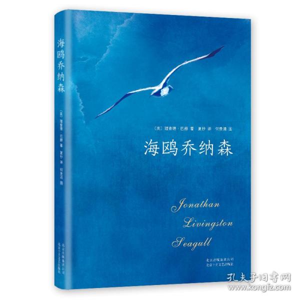 (2018版)海鸥乔纳森 外国现当代文学 （美）理查德·巴赫著 新华正版