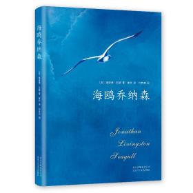 (2018版)海鸥乔纳森 外国现当代文学 （美）理查德·巴赫著 新华正版