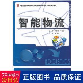 21世纪全国高等院校物流专业创新型应用人才培养规划教材：智能物流