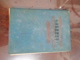 日记本:毛泽东思想万岁--向英雄的32111钻井队学习[36开 塑皮精装 已使用]