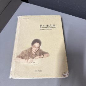 罗小未文集