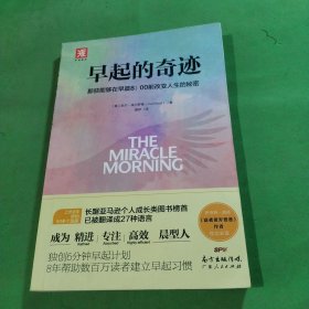 早起的奇迹：那些能够在早晨8：00前改变人生的秘密