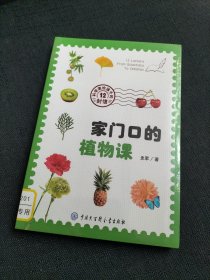 科学家给孩子的12封信——家门口的植物课