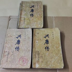 兴唐传二.三.四.