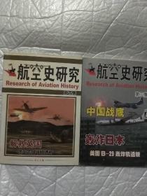 航空史研究第三、第四集(合售)