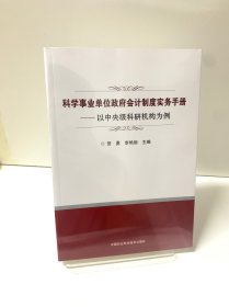 科学事业单位政府会计制度实务手册—以中央级科研机构为例