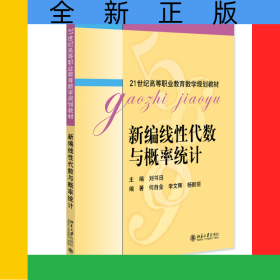 新编线性代数与概率统计