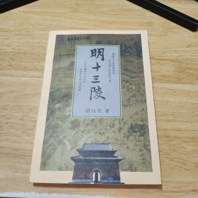 明十三陵