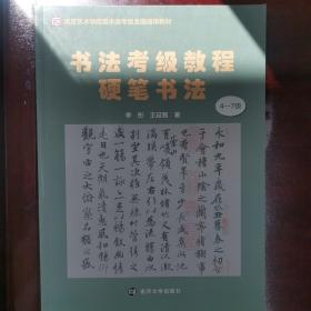 书法考级教程硬笔书法4~7级 南京艺术学院美术类考级全国通用教材