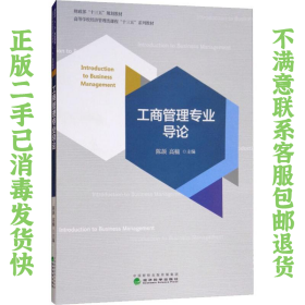 二手正版工商管理专业导论 陈颉 经济科学出版社