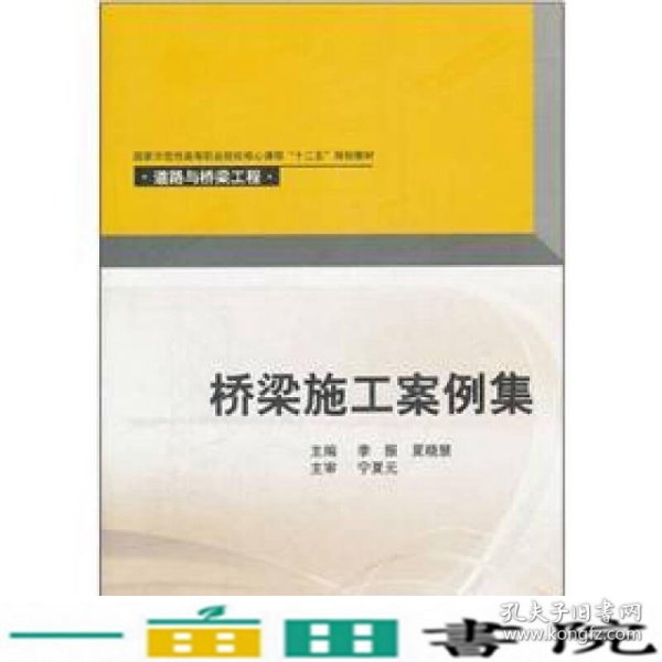 桥梁施工案例集西南交通大学出9787564316488