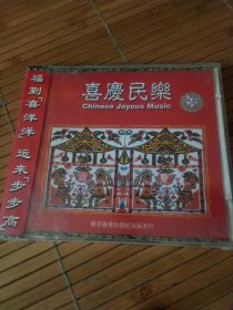 喜庆民乐CD