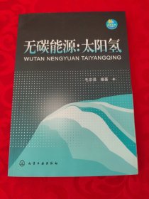 无碳能源：太阳氢