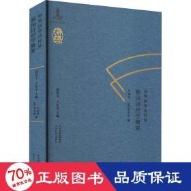 世界汉学诗经学　韩国诗经学概要