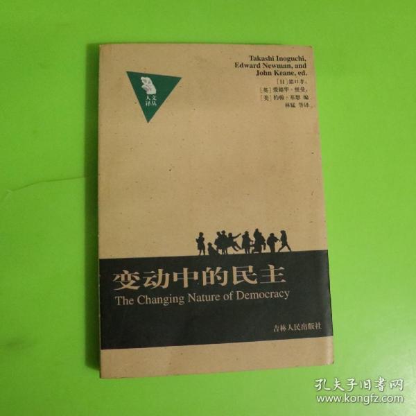 变动中的民主