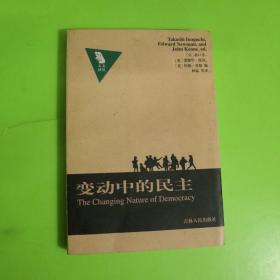 变动中的民主