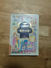世界经典童话全集.第18卷.亚洲分册