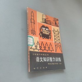 语文知识智力训练