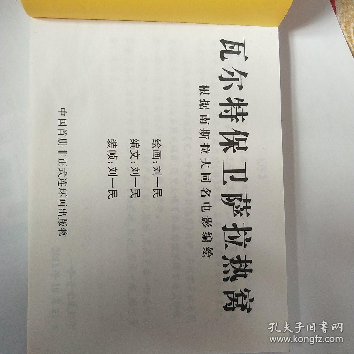 《瓦尔特保卫萨拉热窝》