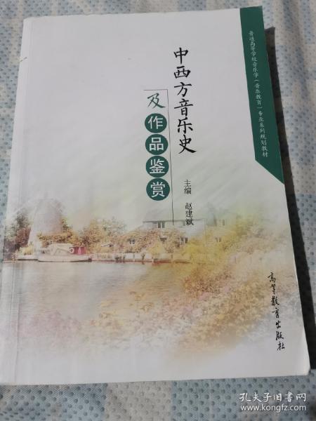 中西方音乐史及作品鉴赏/普通高等学校音乐学音乐教育专业系列规划教材