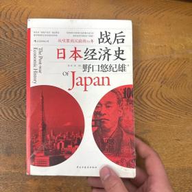 战后日本经济史：从喧嚣到沉寂的70年