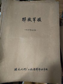 原版解放军报合订本1970年9月