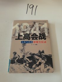 1941上高飞虎旗：上高会战影像全纪录