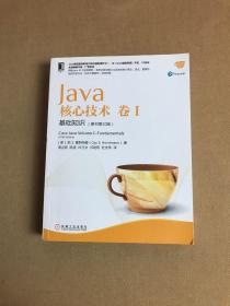 Java核心技术 卷I：基础知识（原书第10版）轻微受潮