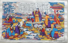 木刻木版年画*中华五千年之书圣羲之*兰亭序