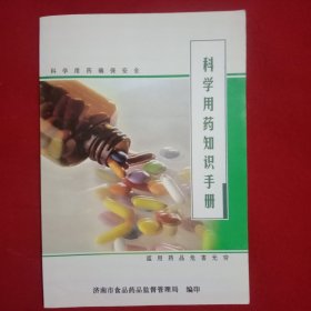 科学用药知识手册