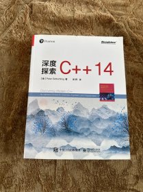 深度探索C++14(博文视点出品)