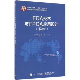 EDA技术与FPGA应用设计（第2版）