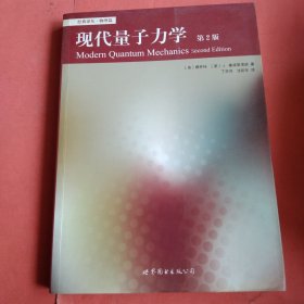 现代量子力学【第2版】