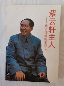 紫云轩主人 —我所接触的毛泽东