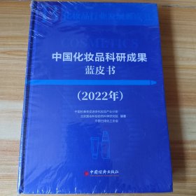 中国化妆品科研成果蓝皮书（2022年）