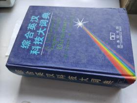综合英汉科技大词典