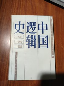 中国逻辑史 先秦卷