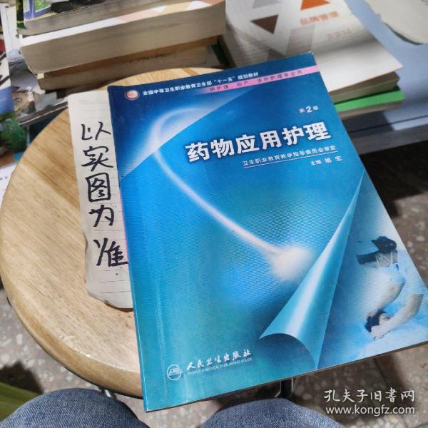 药物应用护理（供护理、助产、涉外护理专业用）（第2版）