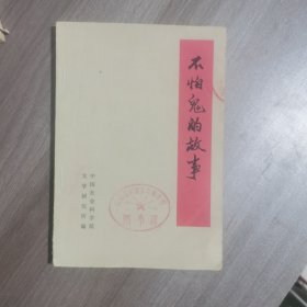 不怕鬼的故事