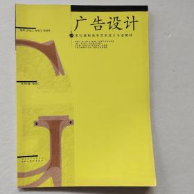 21世紀(jì)高職高專藝術(shù)設(shè)計(jì)專業(yè)教材:廣告設(shè)計(jì)