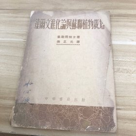 达尔文进化论与苏联植物栽培