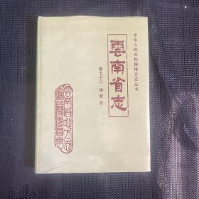 云南省志：卷72（体育志）
