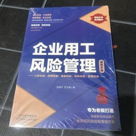 企业用工风险管理速查手册