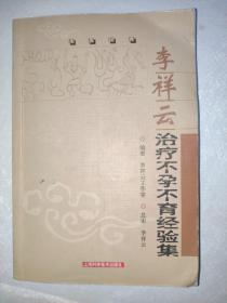 李祥云治疗不孕不育经验集