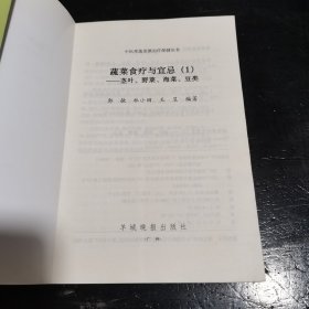 蔬菜食疗与宜忌1