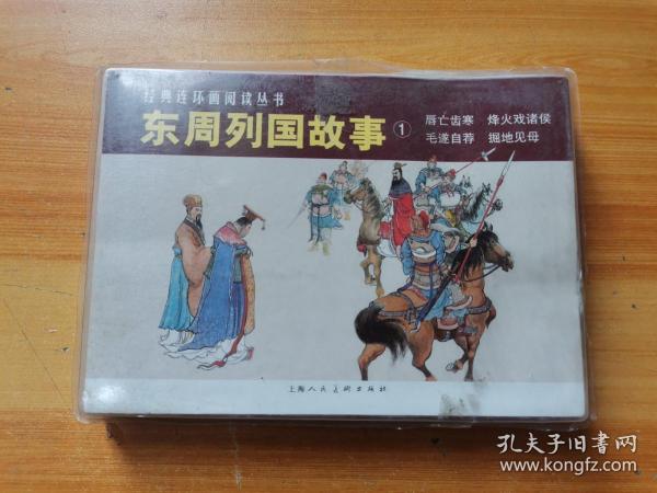 东周列国故事①（全4册）——经典连环画阅读丛书